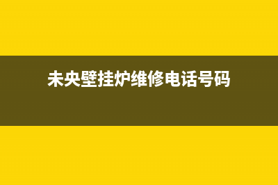 未央壁挂炉维修公司动态(未央壁挂炉维修精华)(未央壁挂炉维修电话号码)