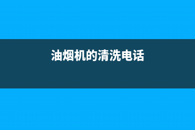 虹口区油烟机清洗电话(虹口区油烟机清洗公司)(油烟机的清洗电话)