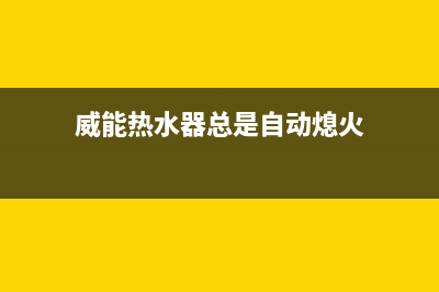 威能热水器总是跳闸是什么原因？热水器跳闸解决处理方法总结(威能热水器总是自动熄火)