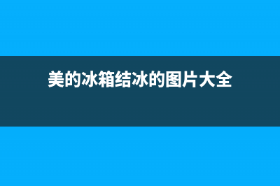 美的冰箱结冰的原因(美的冰箱结冰的图片大全)