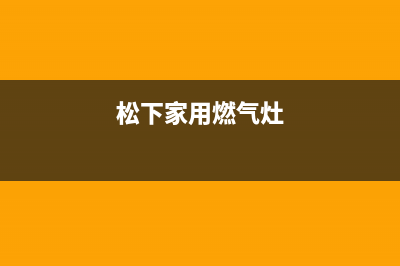 松下燃气燃气灶故障维修(松下家用燃气灶)