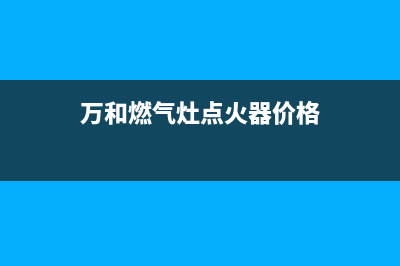 万和燃气灶点火后松手就灭，打不起火原因与解决方法(万和燃气灶点火器价格)