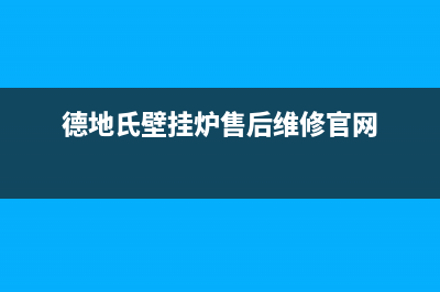 泉州德地氏壁挂炉维修电话(泉州法罗力壁挂炉售后)(德地氏壁挂炉售后维修官网)