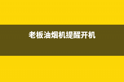 老板油烟机提醒切勿盲目拆机频繁拆洗(老板油烟机提醒开机)