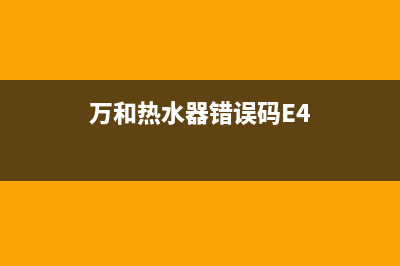 万和热水器错误代码的含义与恢复解除方法(万和热水器错误码E4)