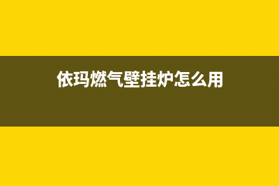 依玛燃气壁挂炉不点火的原因及解决办法(依玛燃气壁挂炉怎么用)