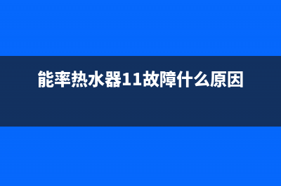 能率热水器11故障不点火7种解决方法与能率报警11代码原因(能率热水器11故障什么原因)