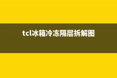 TCL冰箱内胆怎么清洗(TCL冰箱排水孔怎么清洗)(tcl冰箱冷冻隔层拆解图)