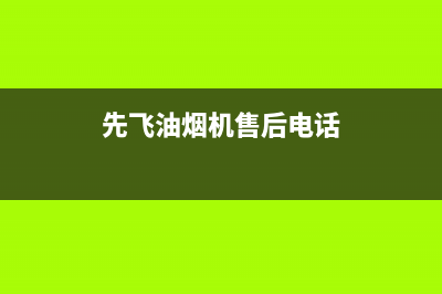 西宁先飞抽油烟机售后电话(西宁迅达油烟机售后维修电话)(先飞油烟机售后电话)