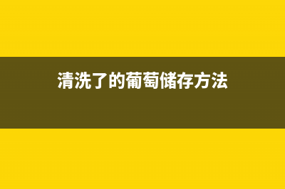 葡萄放冰箱清洗方法(葡萄干的清洗后可以放冰箱里吗)(清洗了的葡萄储存方法)