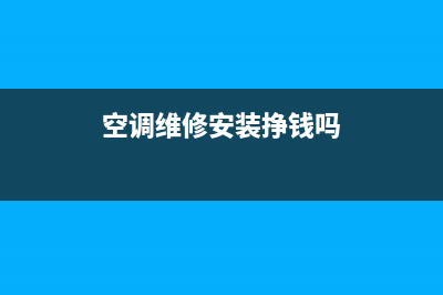 空调安装维修忙不忙(空调安装维修没技术)(空调维修安装挣钱吗)