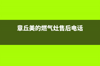 章丘美的燃气灶维修点(章丘美的燃气灶维修)(章丘美的燃气灶售后电话)