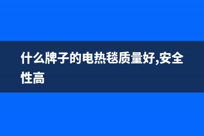 什么牌子的电热水器质量好(什么牌子的电热毯质量好,安全性高)