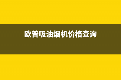 欧普抽油烟机售后(欧普抽油烟机售后电话)(欧普吸油烟机价格查询)