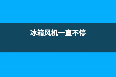 冰箱循环风机故障维修(冰箱循环管道维修)(冰箱风机一直不停)