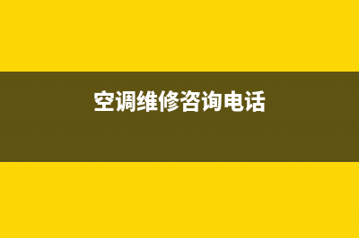 空调维修电话青白江(空调维修电话上街区)(空调维修咨询电话)