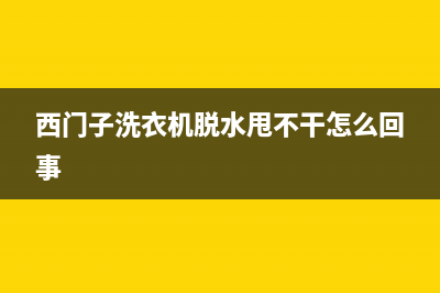 西门子洗衣机脱水，时间从8分钟直接跳到1分钟原因很简单(西门子洗衣机脱水甩不干怎么回事)