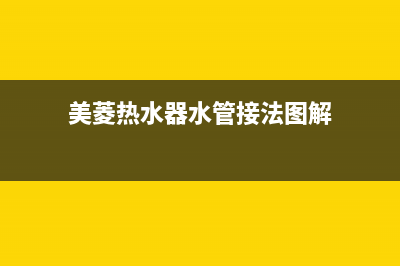 美菱热水器水管漏水的原因以及维修方法_家电维修服务平台(美菱热水器水管接法图解)