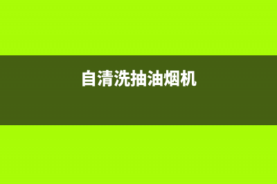 自清洗油烟机能拆开清洗吗(自清洗油烟机清洁液)(自清洗抽油烟机)