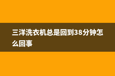 三洋洗衣机总是报警显示故障代码eR1什么意思(三洋洗衣机总是回到38分钟怎么回事)