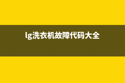 lg洗衣机故障代码IE是什么意思(lg洗衣机故障代码大全)