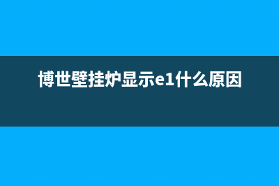 博世壁挂炉显示EA故障7种解决方法与报警ea错误代码原因(博世壁挂炉显示e1什么原因)