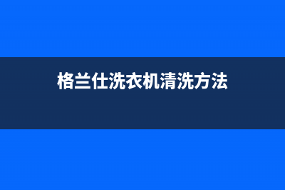 苹果格兰仕洗衣机售后服务电话(苹果售后怎么检测手机掉洗衣机里)(格兰仕洗衣机清洗方法)