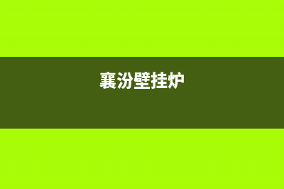 襄阳燃气壁挂炉维修(襄阳上门维修壁挂炉)(襄汾壁挂炉)