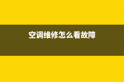 空调维修怎么看电流(空调维修怎么看少氧)(空调维修怎么看故障)