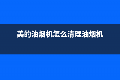 美的j27油烟机清洗(美的j27油烟机清洗方便吗)(美的油烟机怎么清理油烟机)