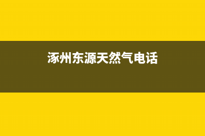 涿州东源天然气壁挂炉售后电话(涿州法都壁挂炉售后电话是多少)(涿州东源天然气电话)