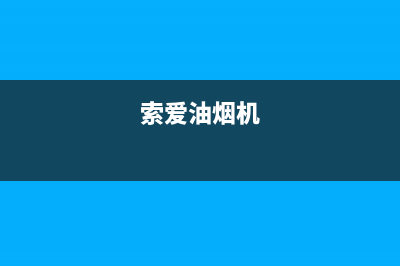 索华抽油烟机如何清洗(索华抽油烟机售后)(索爱油烟机)