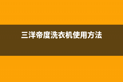 三洋帝度diqua洗衣机故障代码901一直报警异响原因及处理方法解说(三洋帝度洗衣机使用方法)