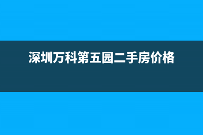 深圳万科第五园空调维修(深圳万科城空调维修公司)(深圳万科第五园二手房价格)