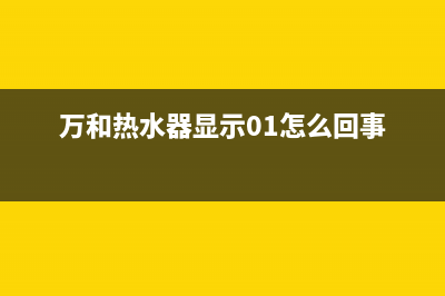 万和热水器显示E7故障代码原因分析及故障解说(万和热水器显示01怎么回事)