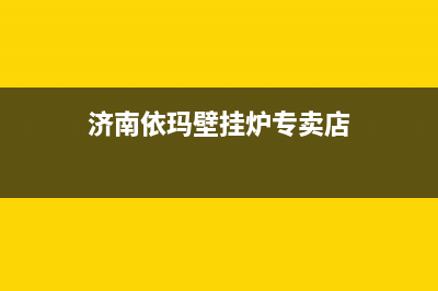 济南依玛壁挂炉维修售后电话(济南依玛壁挂炉维修置换以旧换新)(济南依玛壁挂炉专卖店)