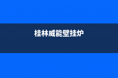 柳州威能壁挂炉售后电话(柳州威能壁挂炉售后维修电话)(桂林威能壁挂炉)