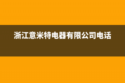 意米特燃气灶售后(浙江意米特电器有限公司电话)