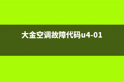 大金空调故障代码UA解决方法(大金空调故障代码u4-01)