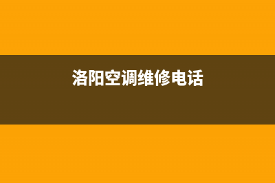 洛阳市空调售后维修费(洛阳市空调维修电话是多少)(洛阳空调维修电话)