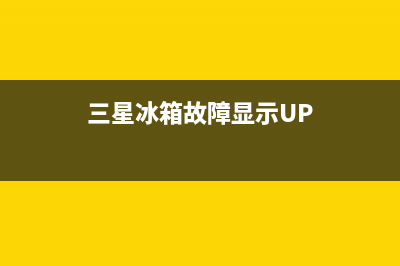 三星冰箱故障显示h5是怎么回事？三星冰箱故障显h5解决方案(三星冰箱故障显示UP)