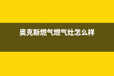 奥克斯燃气燃气灶故障维修(奥克斯燃气燃气灶怎么样)