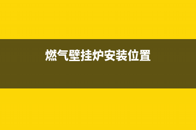 燃气壁挂炉安装尺寸─了解燃气壁挂炉安装尺寸(燃气壁挂炉安装位置)