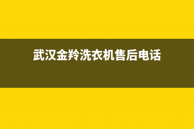 武汉金羚洗衣机售后维修电话(武汉金羚洗衣机维修)(武汉金羚洗衣机售后电话)