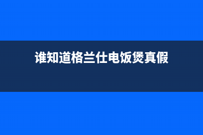 谁知道格兰仕电热水器显示e3是什么原因(谁知道格兰仕电饭煲真假)