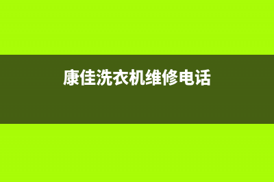 苍溪康佳洗衣机维修(苍溪县TCL洗衣机售后电话)(康佳洗衣机维修电话)