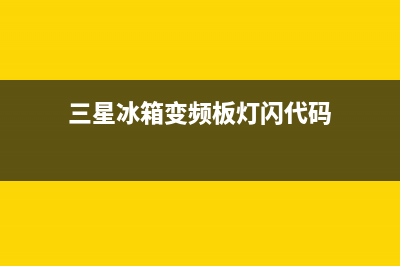 三星冰箱变频板连续闪烁7下表示什么故障？解决三星冰箱变频板故障闪7下解决办法(三星冰箱变频板灯闪代码)