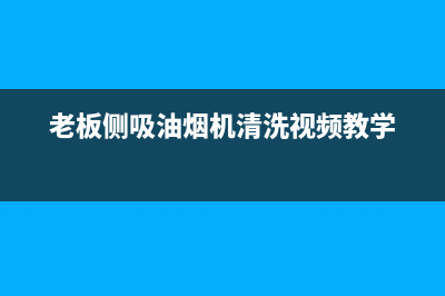 老板侧吸油烟机清洗网板(老板侧吸油烟机清洗油网)(老板侧吸油烟机清洗视频教学)