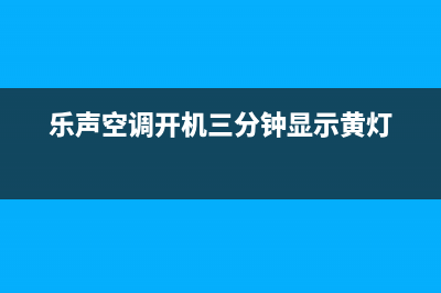 乐声空调故障码大全(乐声空调控制板维修)(乐声空调开机三分钟显示黄灯)