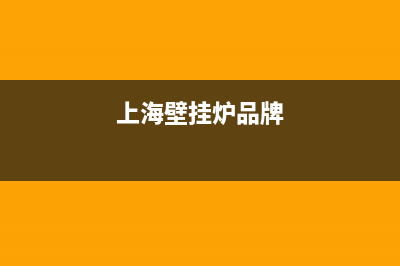 上海一钢壁挂炉服务维修电话(上海依马壁挂炉维修)(上海壁挂炉品牌)